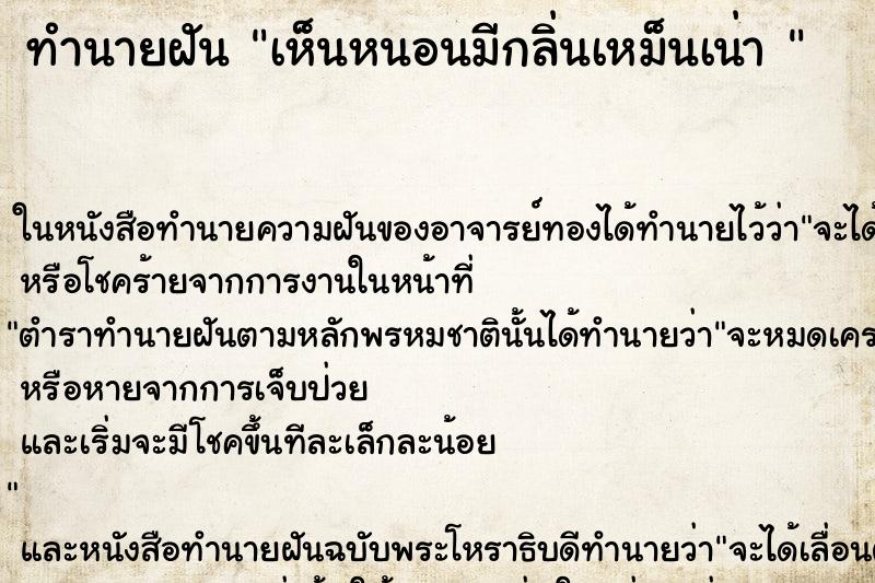 ทำนายฝันทำนายฝันเห็นหนอนมีกลิ่นเหม็นเน่า